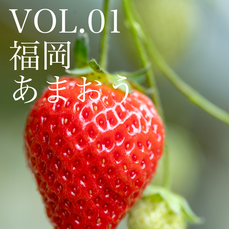 VOL.01 福岡あまおう